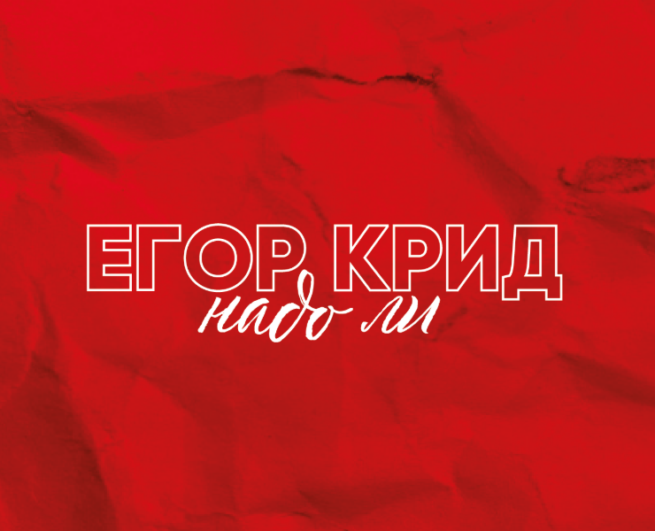 Лонгрид посвященный Егору Криду на Dprofile