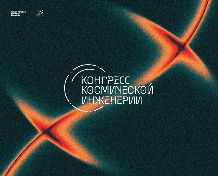 Кинетическая айдентика для Конгресса Космической Инженерии на Dprofile