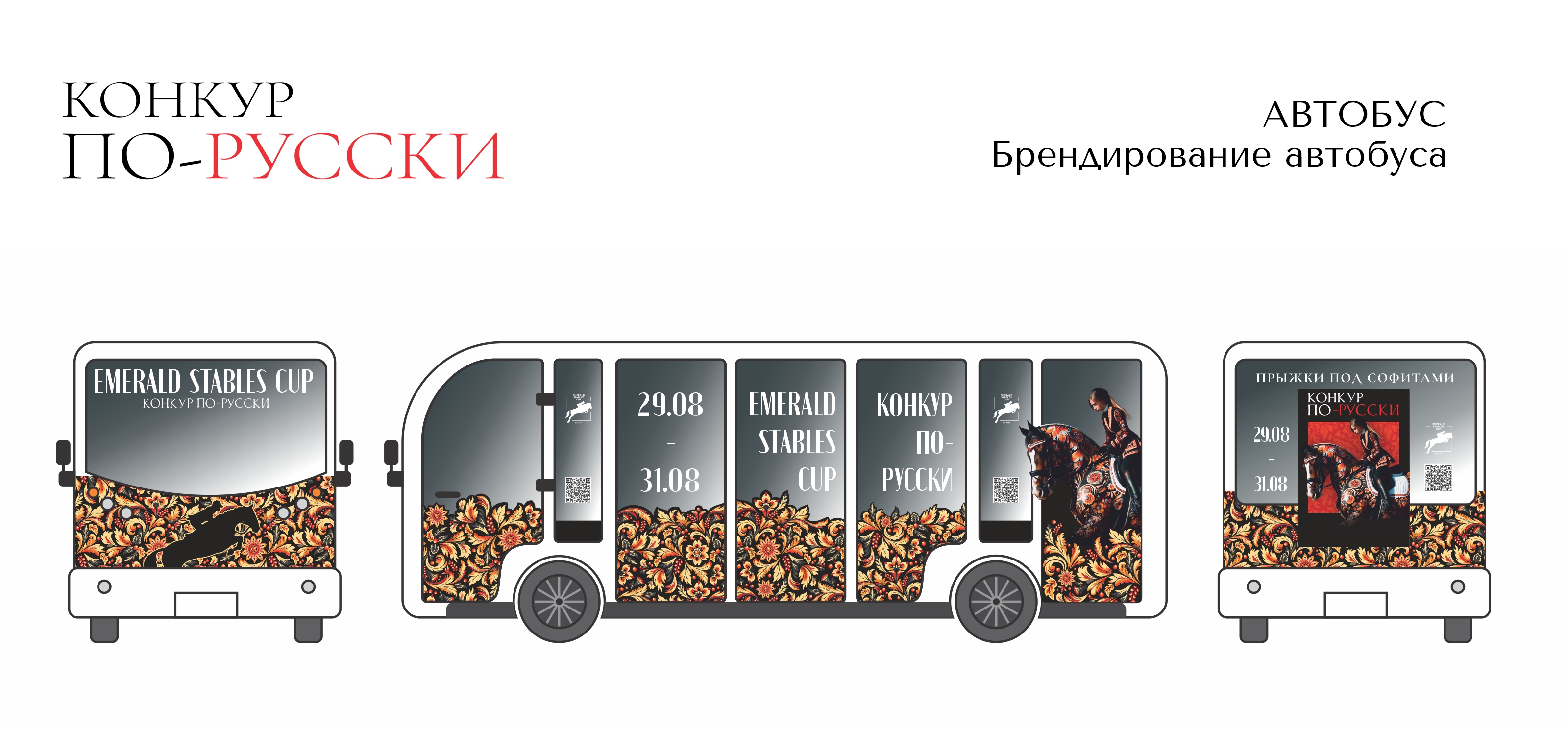 Оформление фестиваля. Конкур по-русски, 2024 год — Изображение №7 — Брендинг, Графика на Dprofile