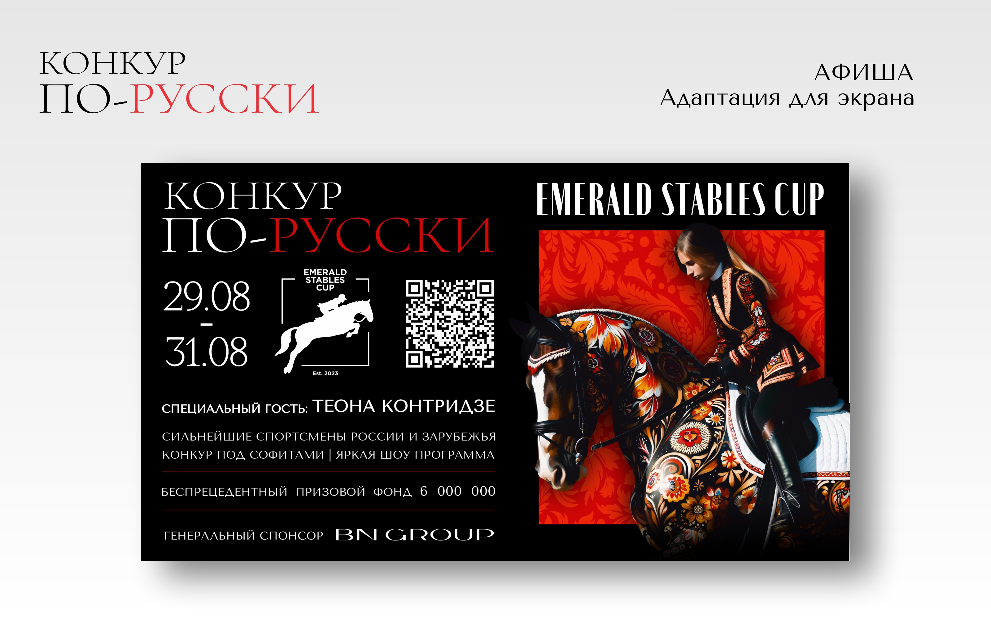 Оформление фестиваля. Конкур по-русски, 2024 год — Изображение №2 — Брендинг, Графика на Dprofile