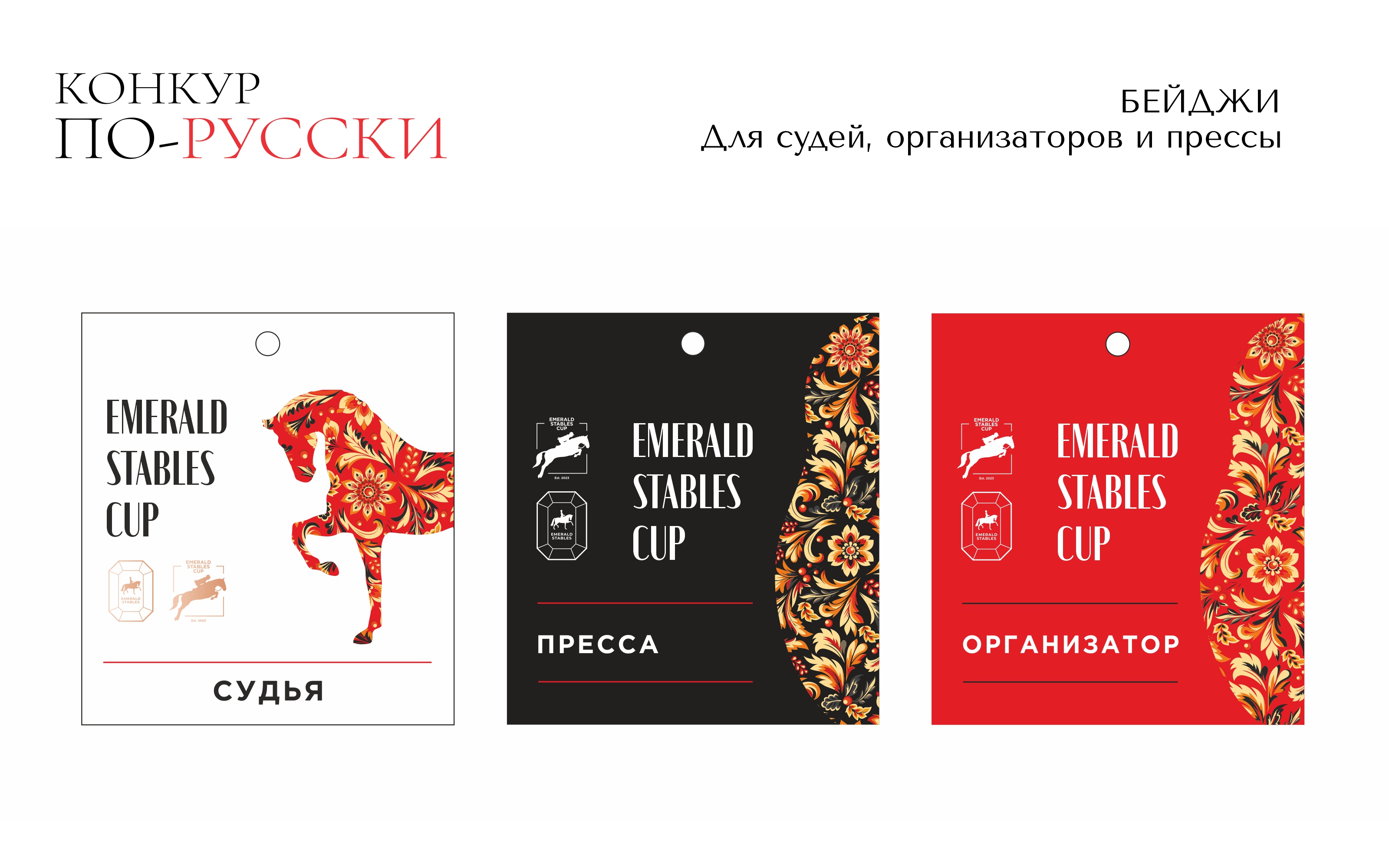 Оформление фестиваля. Конкур по-русски, 2024 год — Изображение №3 — Брендинг, Графика на Dprofile