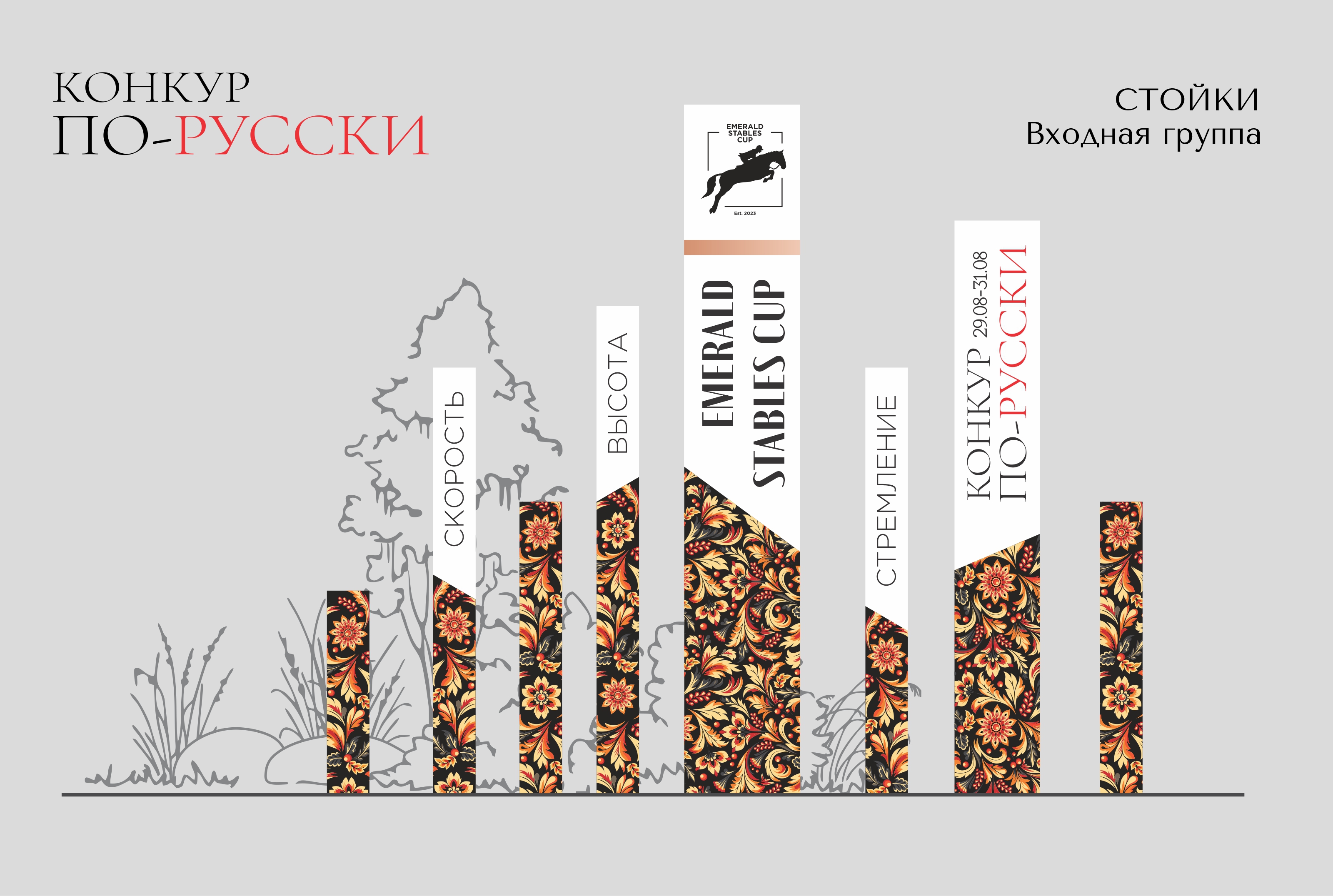 Оформление фестиваля. Конкур по-русски, 2024 год — Изображение №8 — Брендинг, Графика на Dprofile