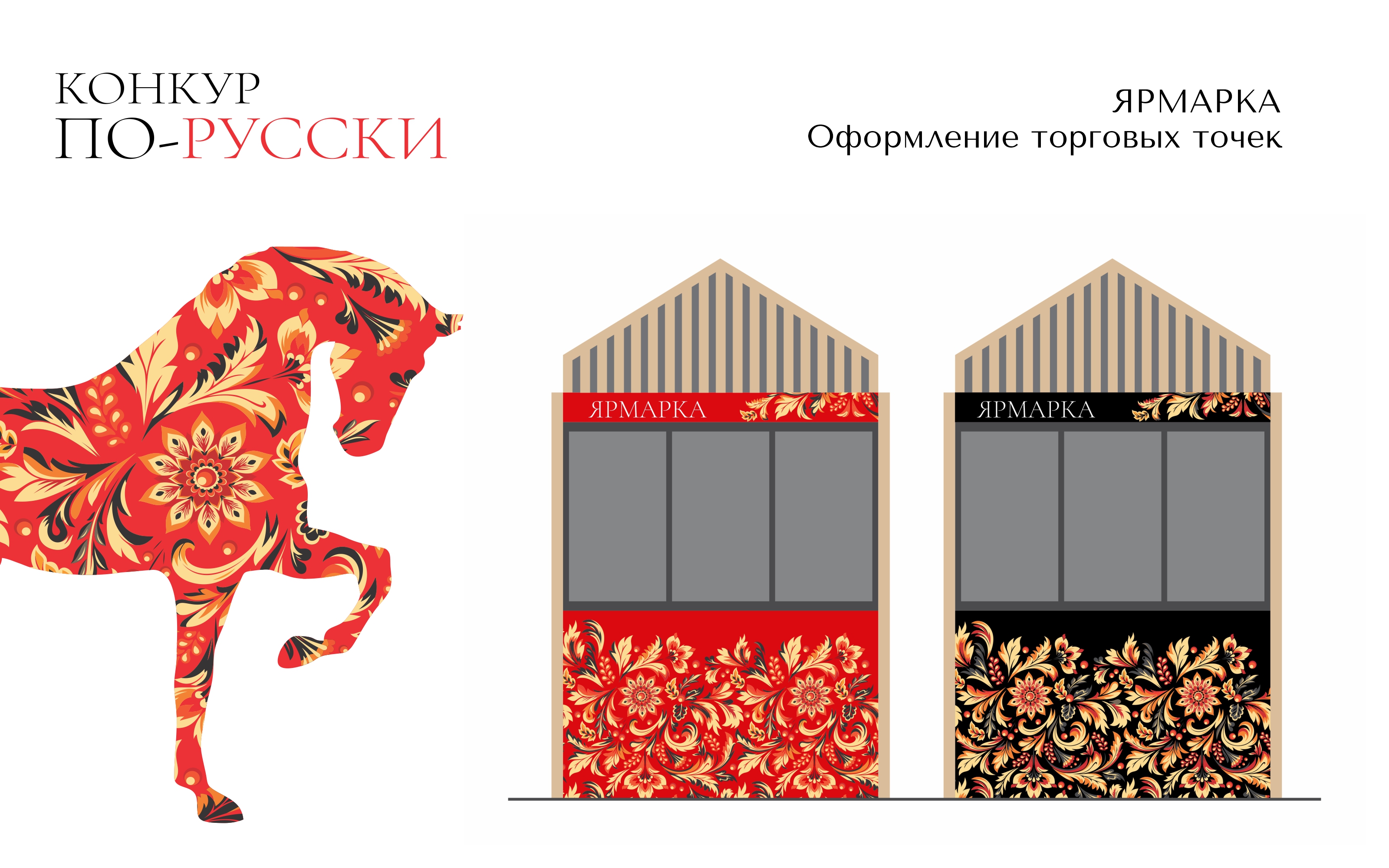 Оформление фестиваля. Конкур по-русски, 2024 год — Изображение №6 — Брендинг, Графика на Dprofile