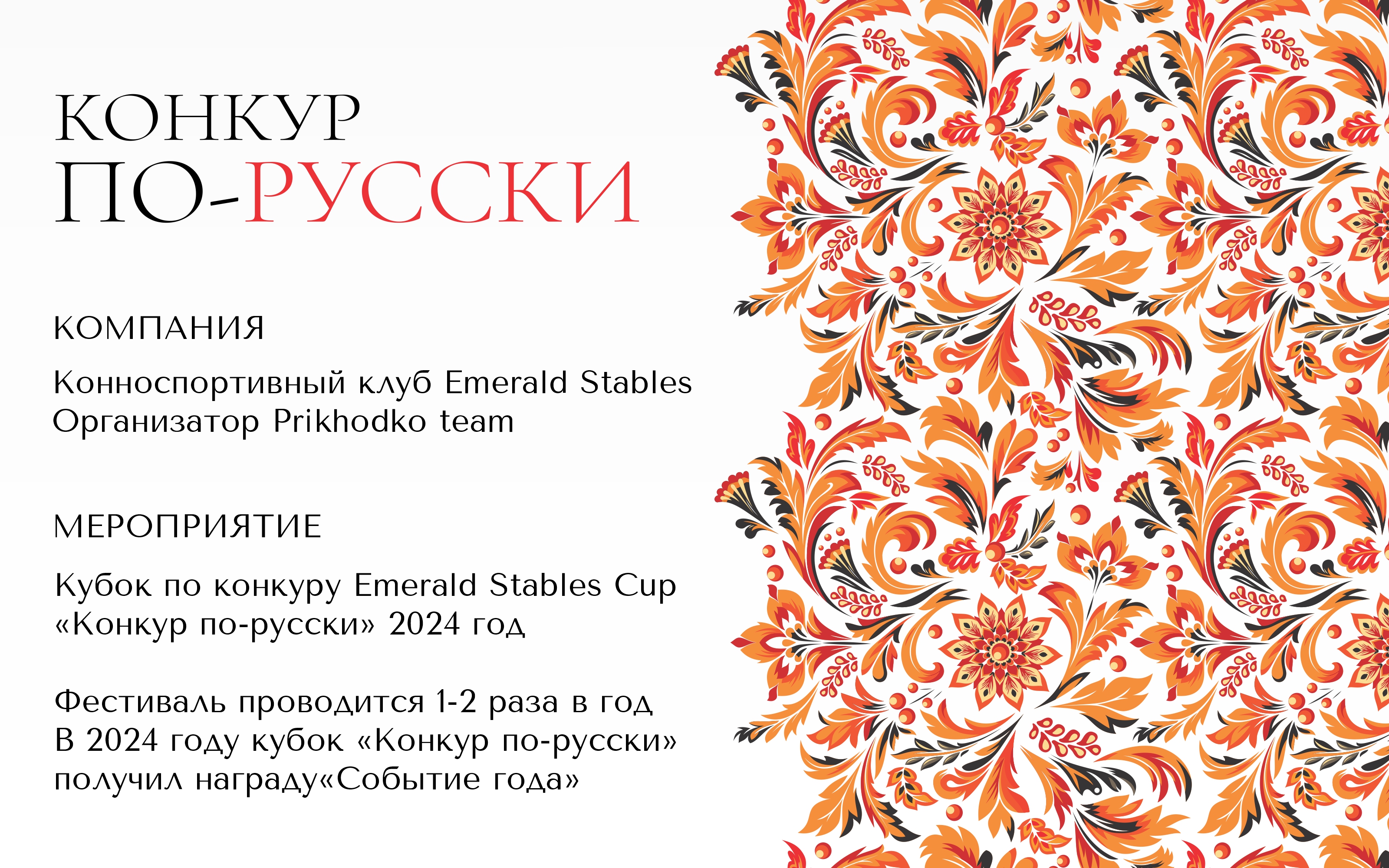 Оформление фестиваля. Конкур по-русски, 2024 год — Изображение №1 — Брендинг, Графика на Dprofile