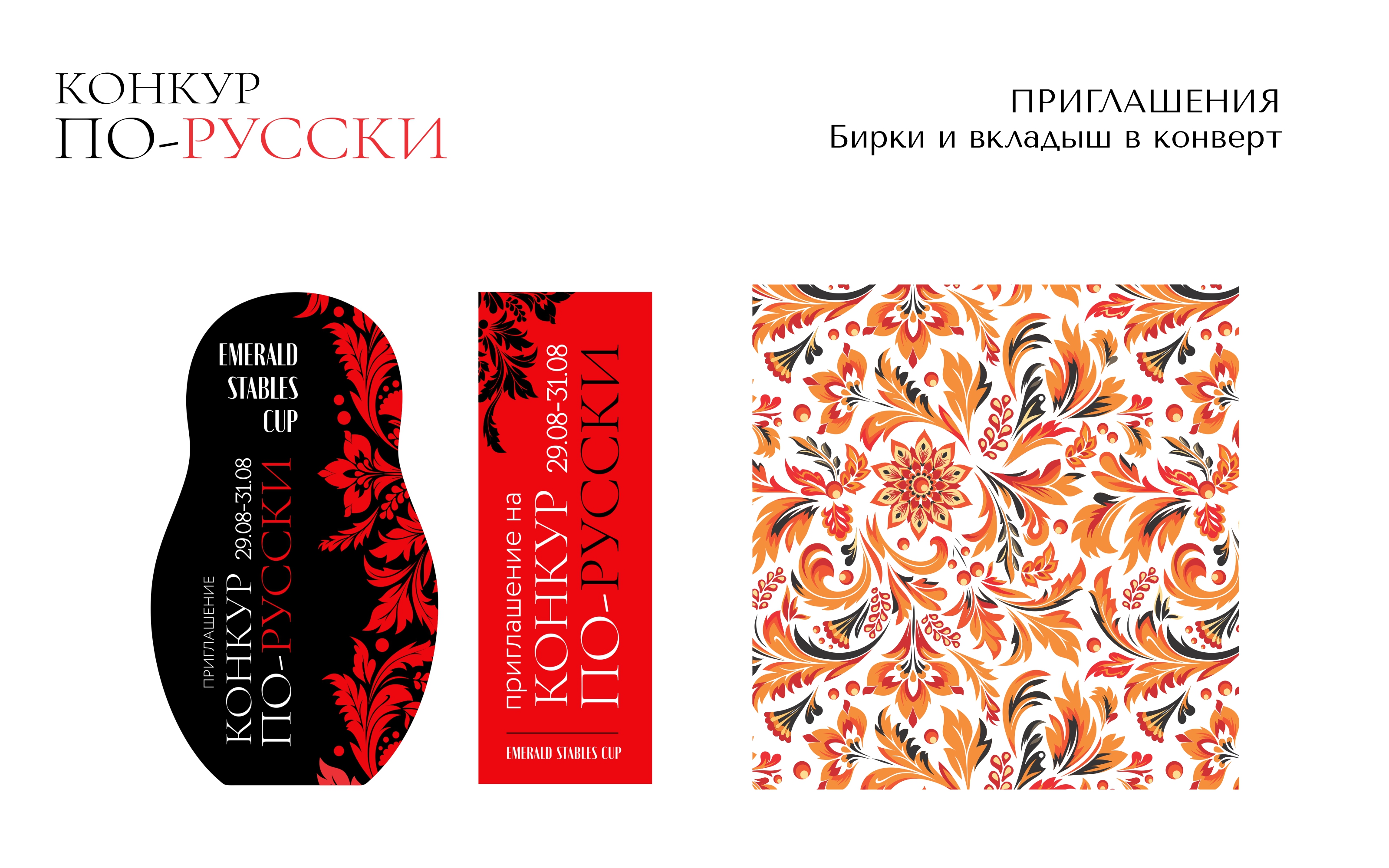 Оформление фестиваля. Конкур по-русски, 2024 год — Изображение №4 — Брендинг, Графика на Dprofile