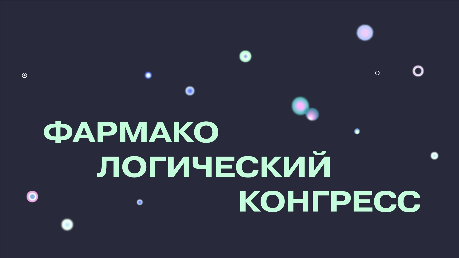 Фармакологический конгресс — Изображение №1 — Графика, Анимация на Dprofile