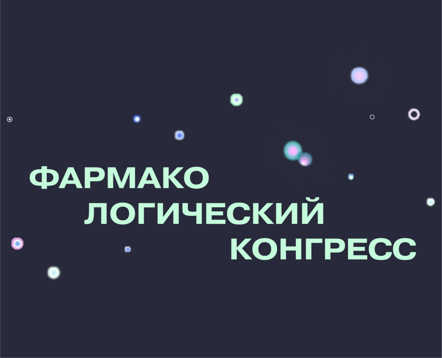 Фармакологический конгресс на Dprofile