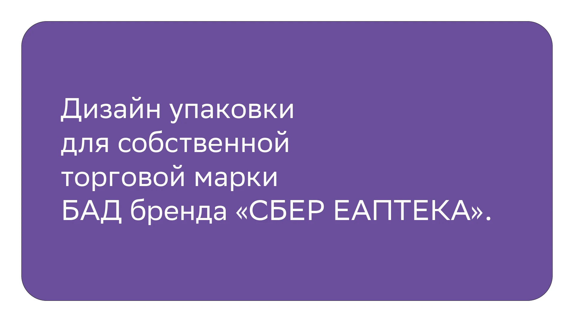 Дизайн упаковки для СТМ БАД бренда «СБЕР ЕАПТЕКА». — Изображение №1 — Брендинг на Dprofile