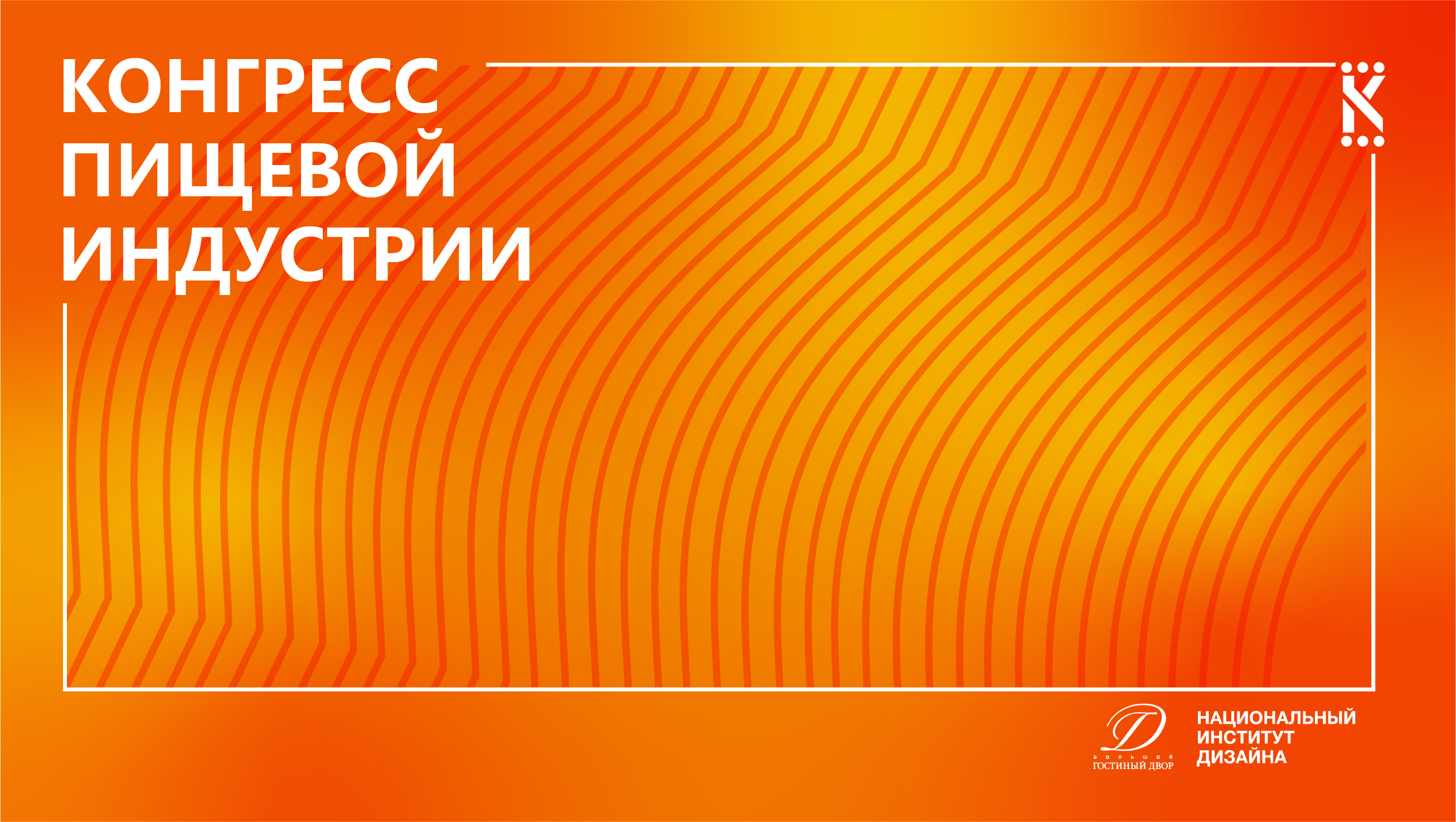Кинетическая айдентика для Конгресса Пищевой индустрии — Изображение №1 — Брендинг, Анимация на Dprofile