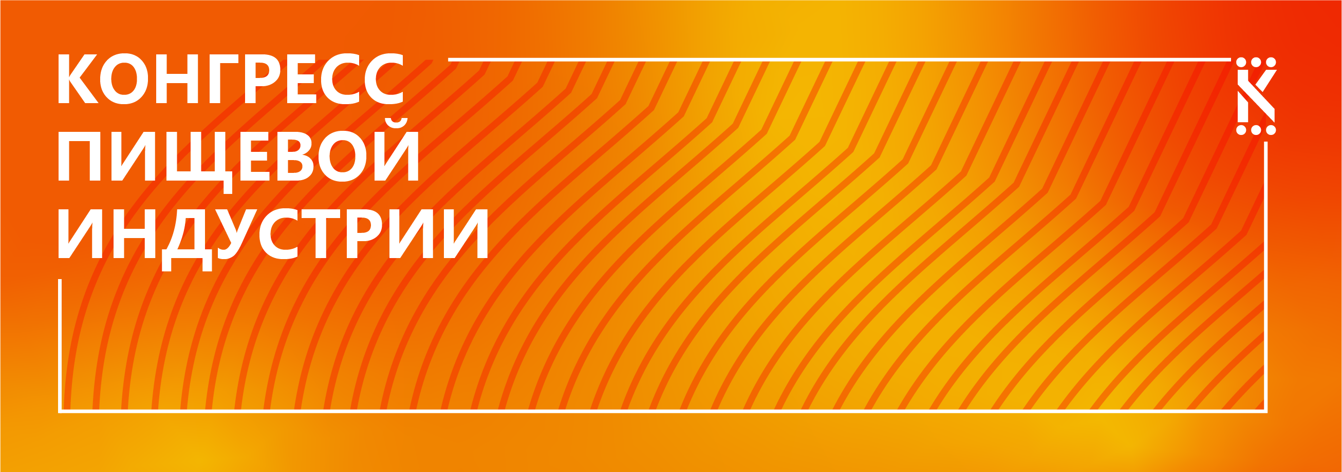 Кинетическая айдентика для Конгресса Пищевой индустрии — Изображение №12 — Брендинг, Анимация на Dprofile