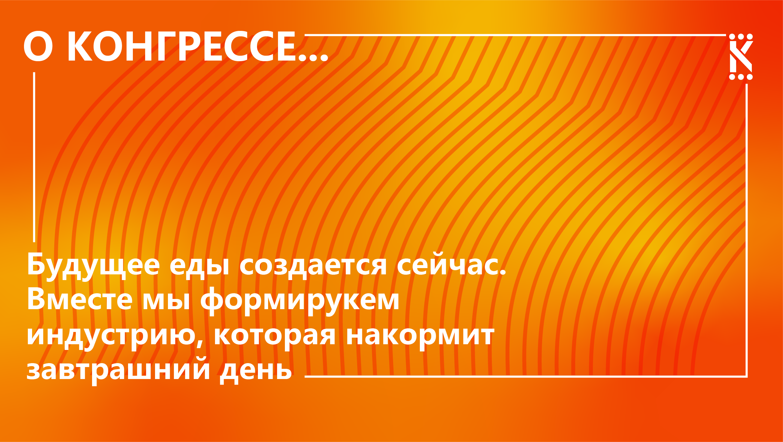 Кинетическая айдентика для Конгресса Пищевой индустрии — Изображение №2 — Брендинг, Анимация на Dprofile