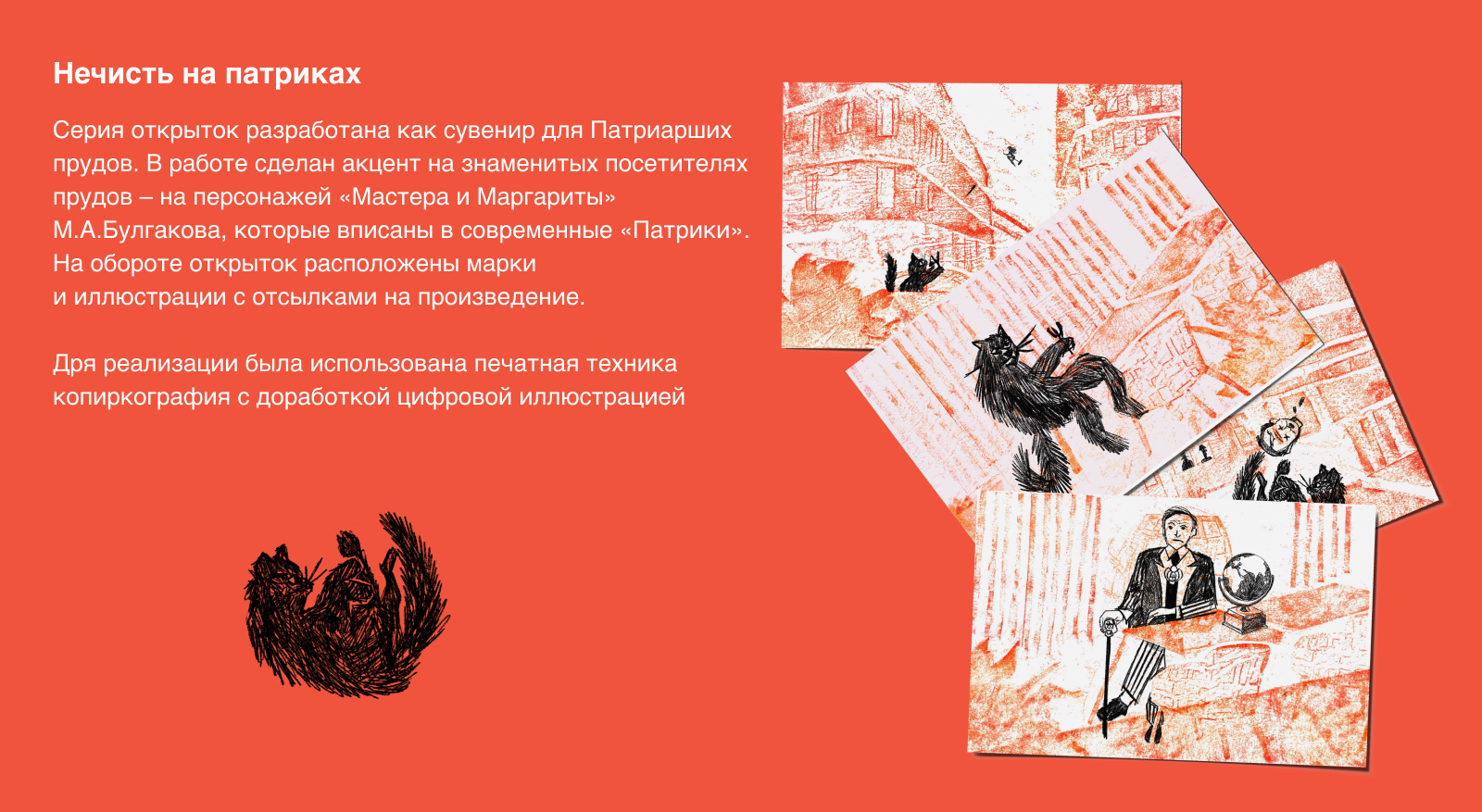 Открытки «Нечисть на Патриках» / копиркография — Изображение №1 — Иллюстрация, Графика на Dprofile