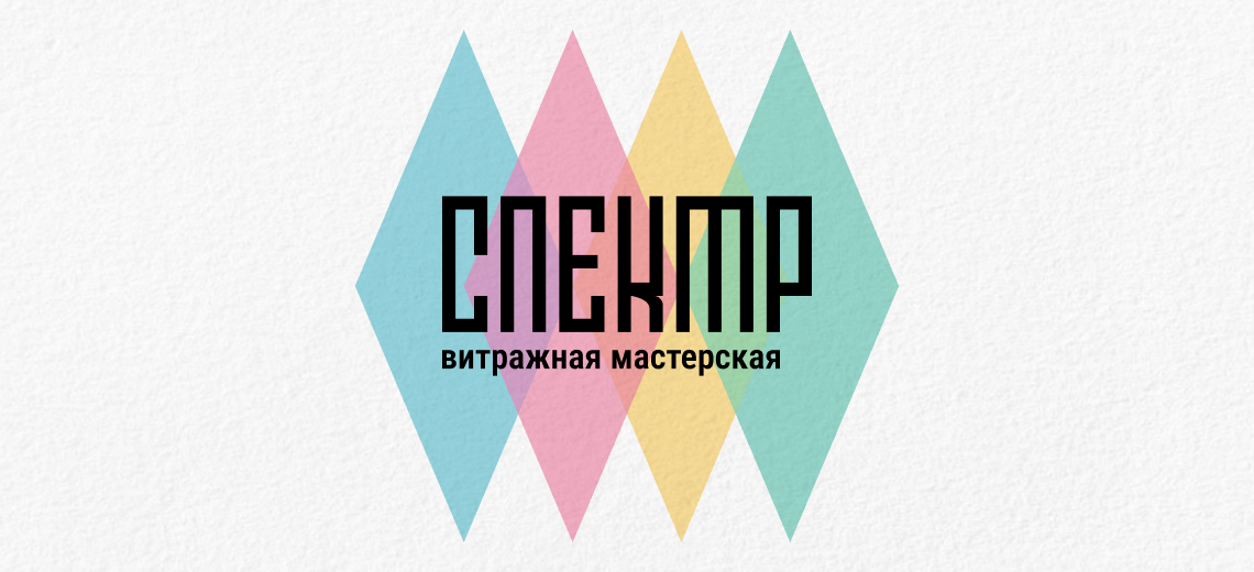 Витражная мастерская «Спектр» — Изображение №1 — Брендинг на Dprofile