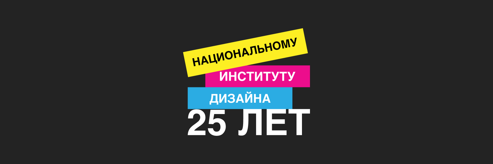 Рекламная кампания к 25-летию НИД — Изображение №3 — Брендинг, Маркетинг на Dprofile