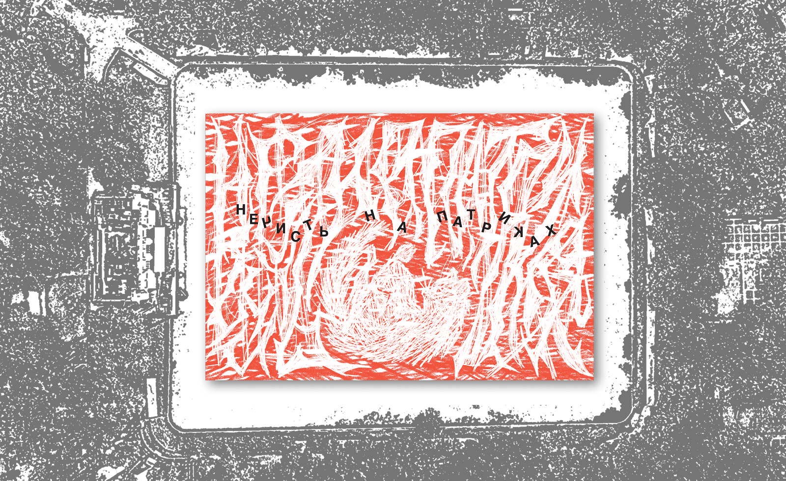 Открытки «Нечисть на Патриках» / копиркография — Изображение №2 — Иллюстрация, Графика на Dprofile