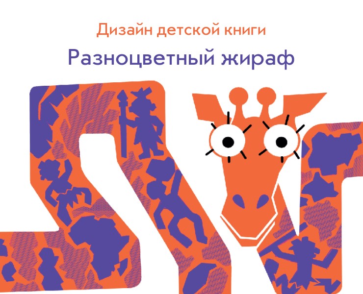 Разноцветный жираф / Дизайн детской книги — Иллюстрация, Графика на Dprofile