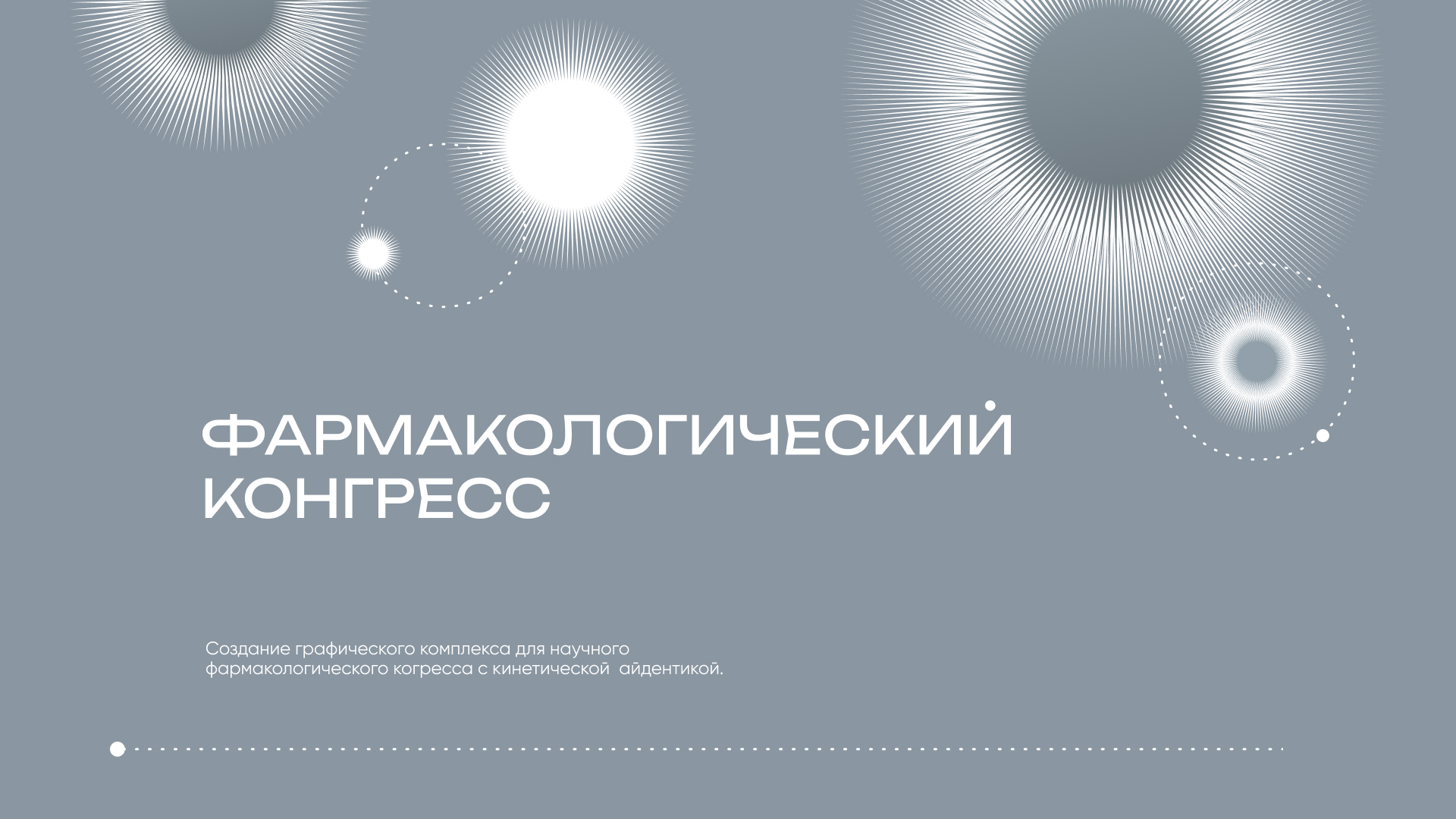 Дизайн для Фармакологического конгресса — Изображение №1 — Брендинг на Dprofile