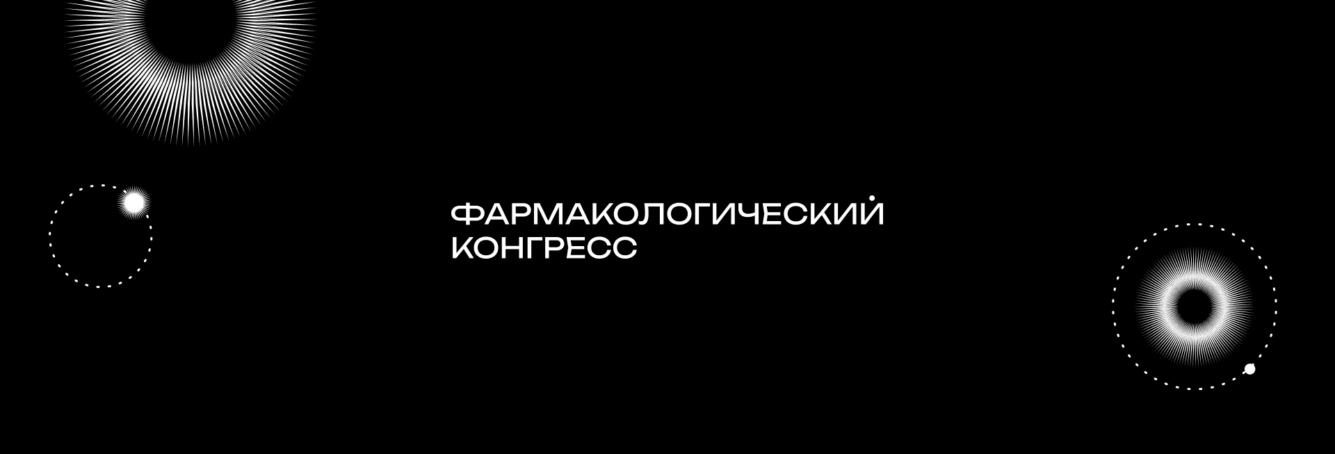 Дизайн для Фармакологического конгресса — Изображение №9 — Брендинг на Dprofile