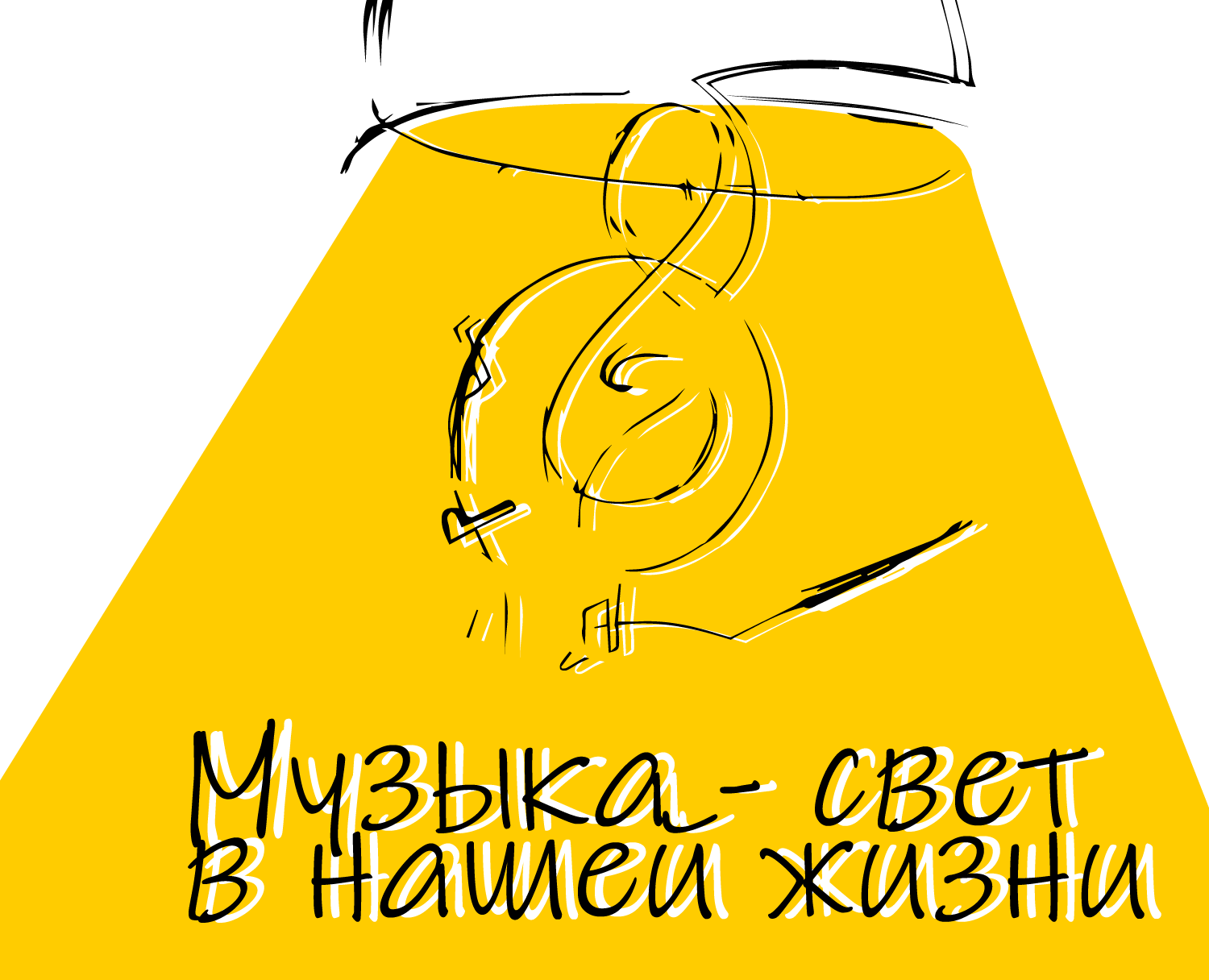 Музыка - свет в нашей жизни — Графика, Маркетинг на Dprofile