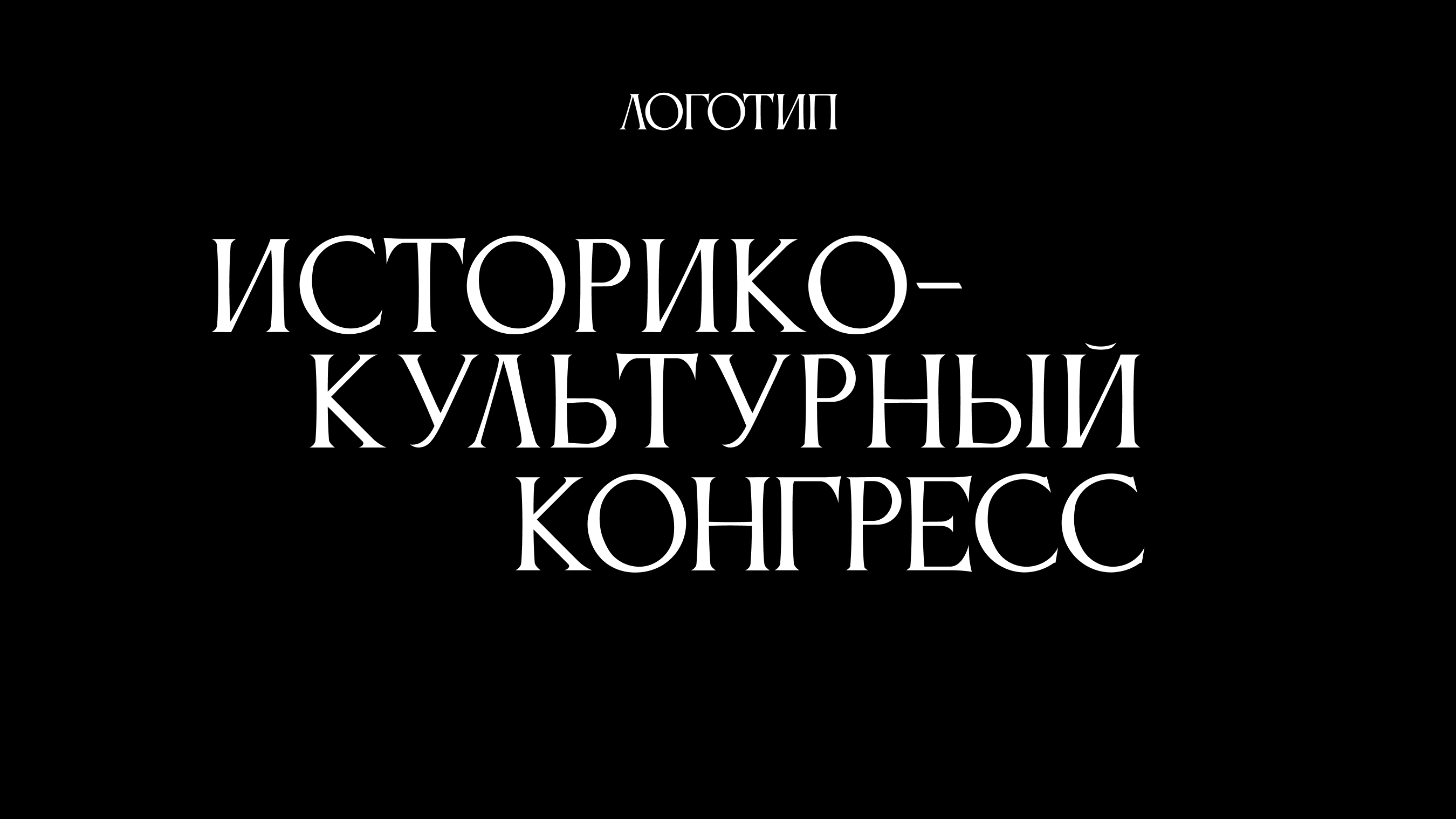 Айдентика Историко-культурного конгресса — Изображение №4 — Брендинг на Dprofile