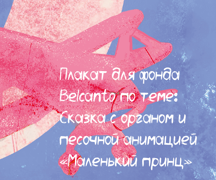 Плакат для фонда Belcanto «Маленький принц» — Изображение №1 — Иллюстрация, Графика на Dprofile