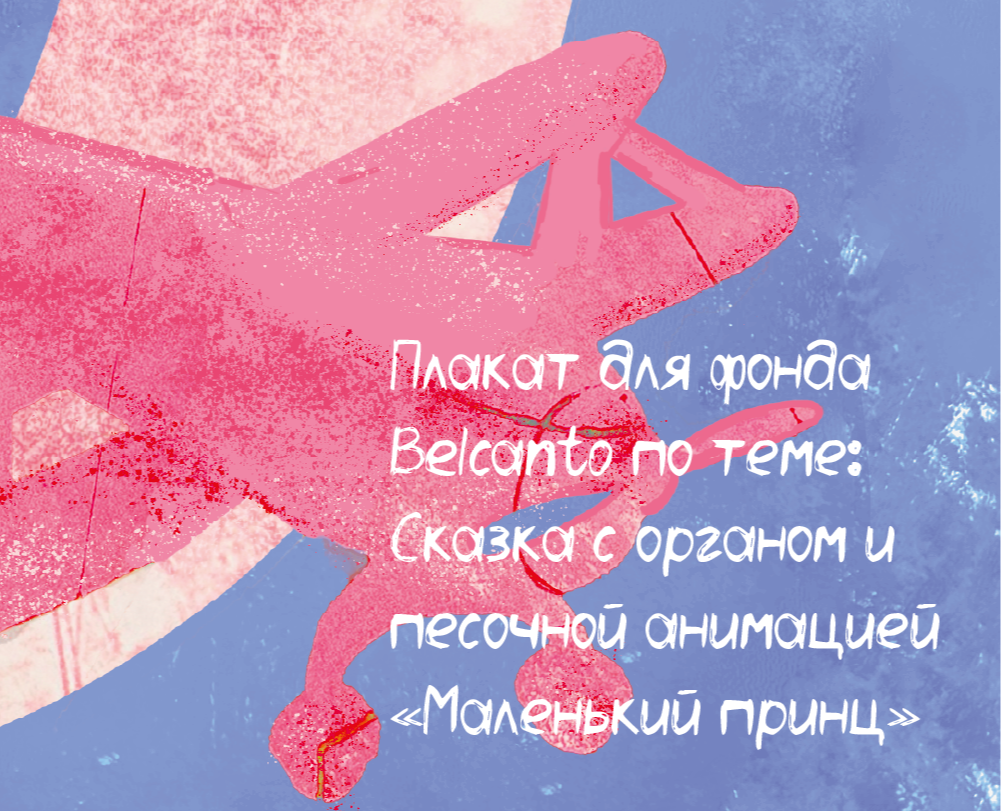 Плакат для фонда Belcanto «Маленький принц» на Dprofile