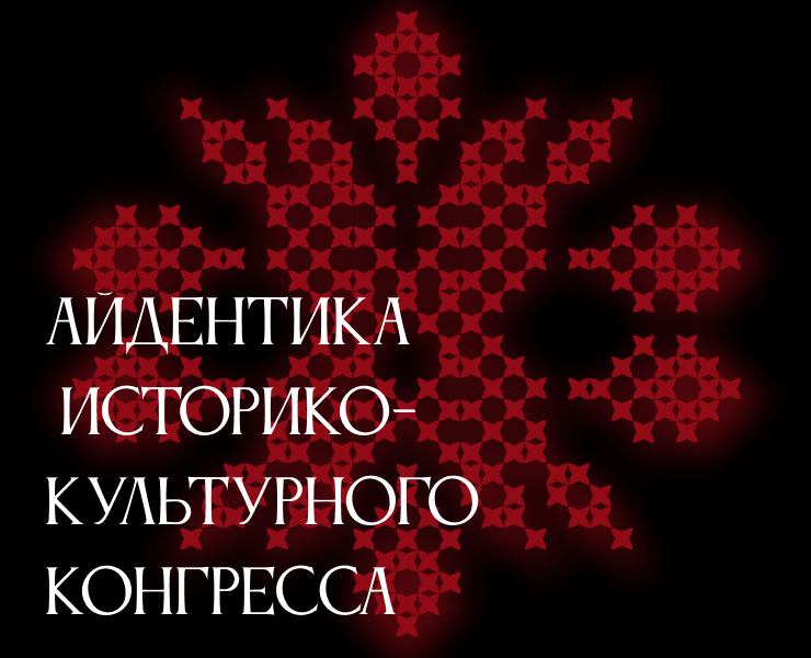 Айдентика Историко-культурного конгресса на Dprofile