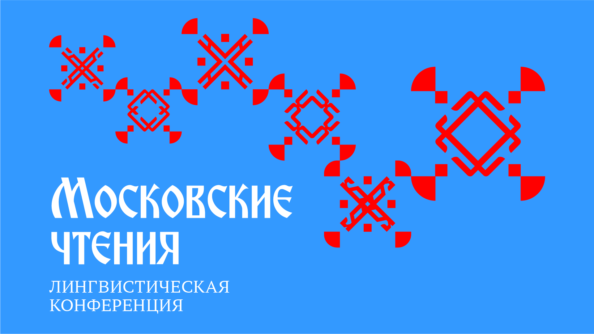 Кинетическая айдентика для лингвистической конференции "Московские чтения" — Изображение №1 — Графика, Анимация на Dprofile