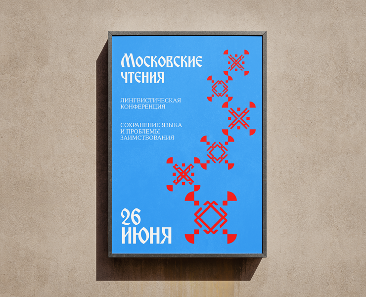 Кинетическая айдентика для лингвистической конференции "Московские чтения" — Графика, Анимация на Dprofile