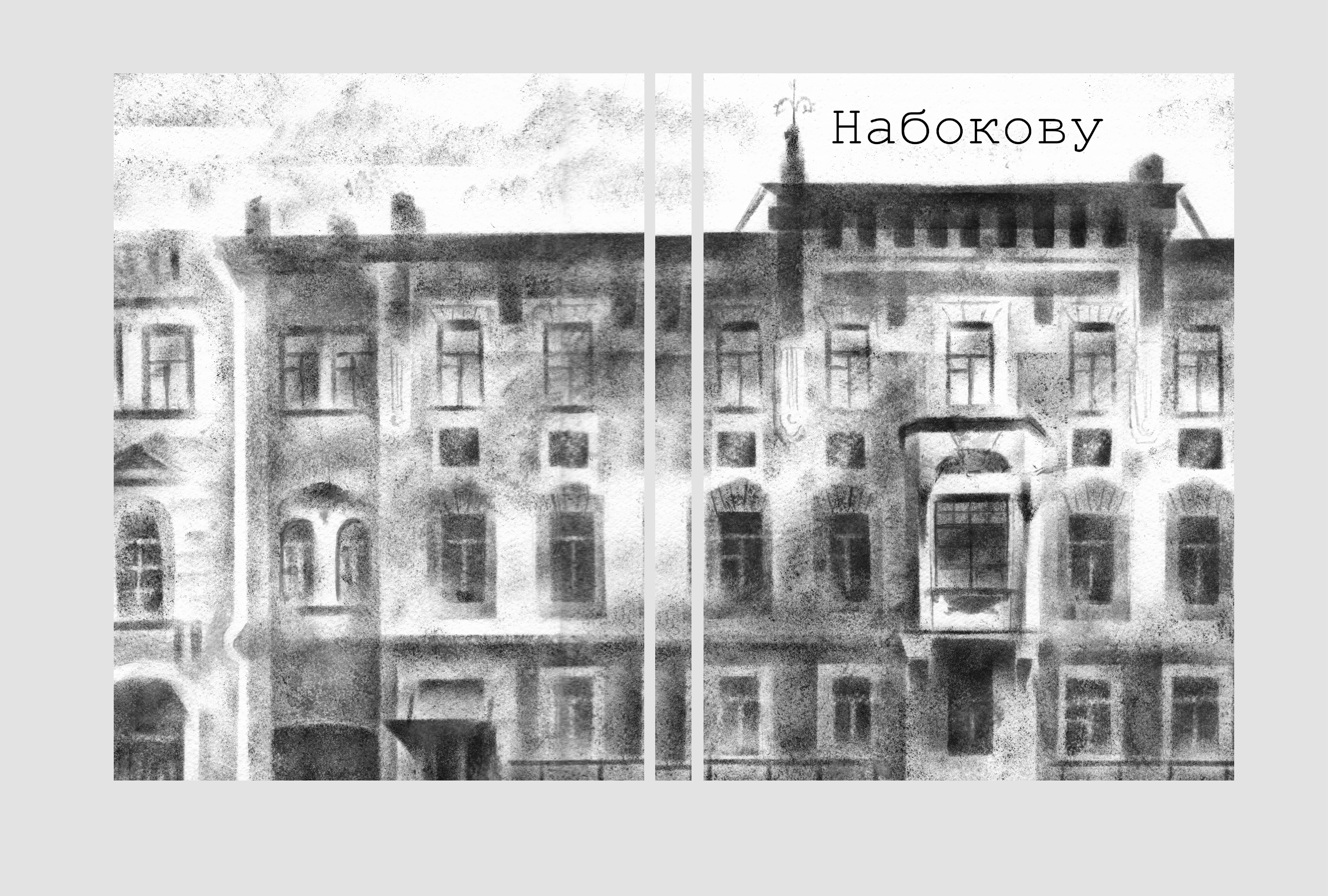 Набокову — Изображение №3 — Иллюстрация на Dprofile