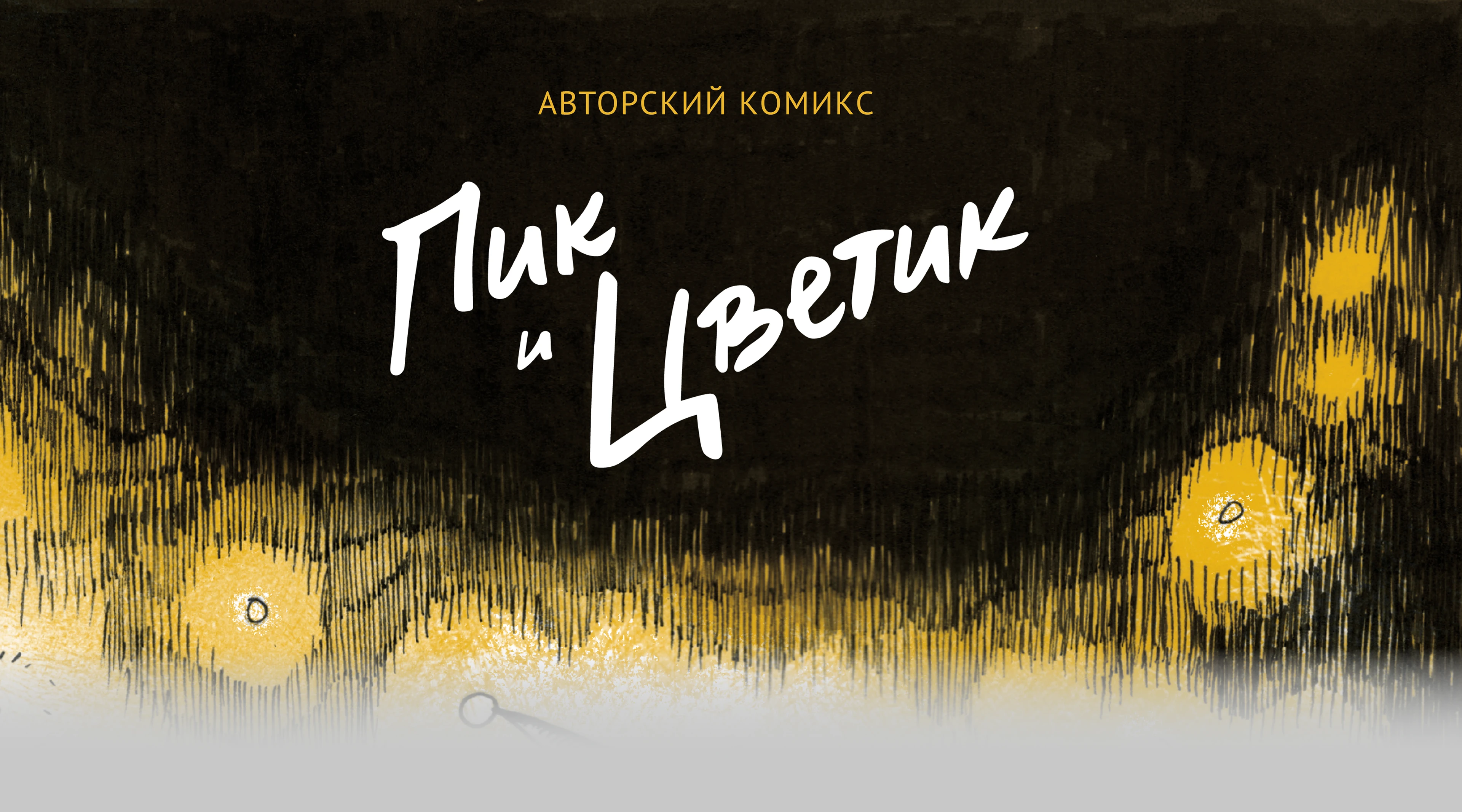 Комикс "Пик и Цветик" — Изображение №1 — Иллюстрация на Dprofile