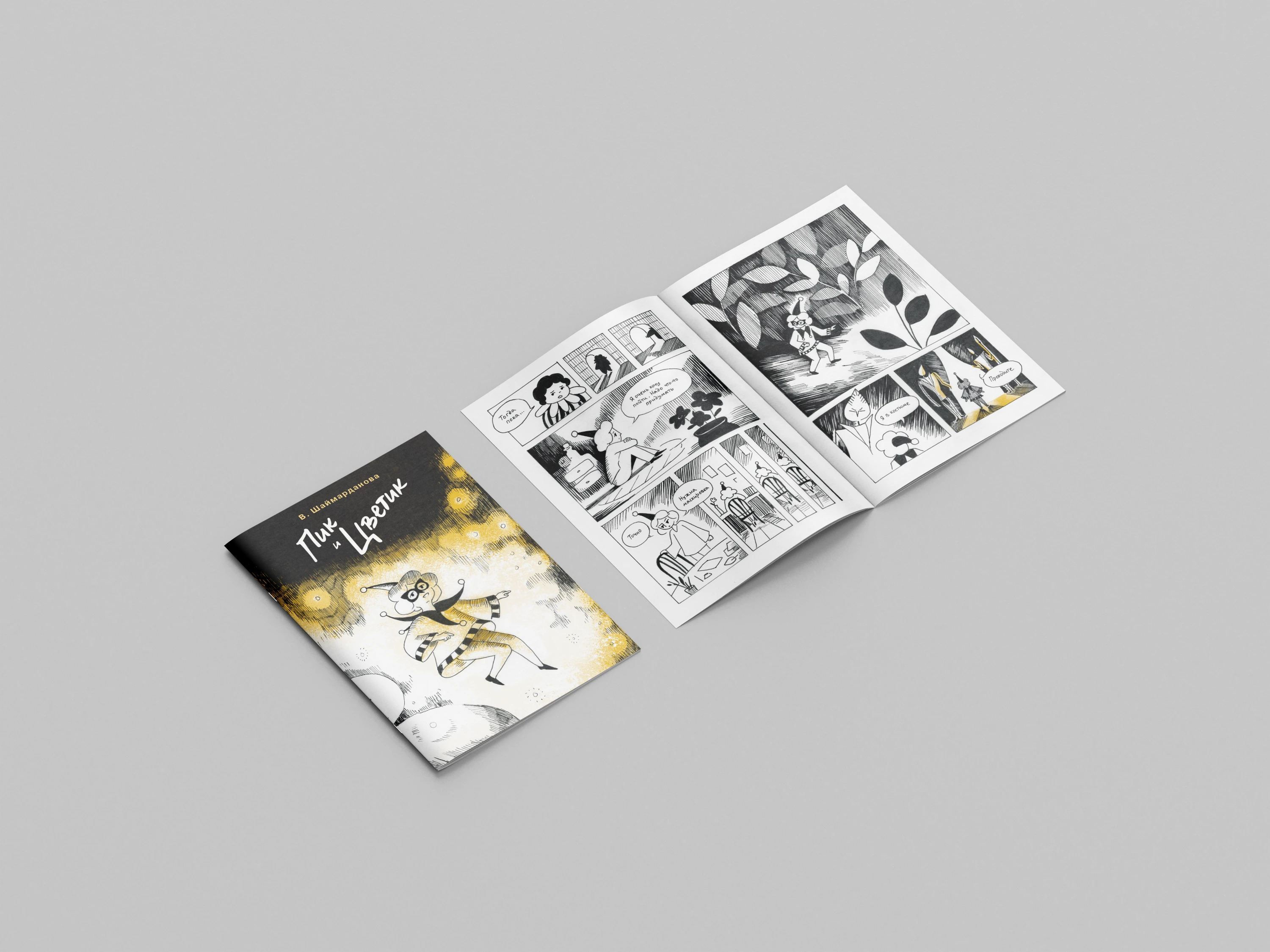 Комикс "Пик и Цветик" — Изображение №2 — Иллюстрация на Dprofile