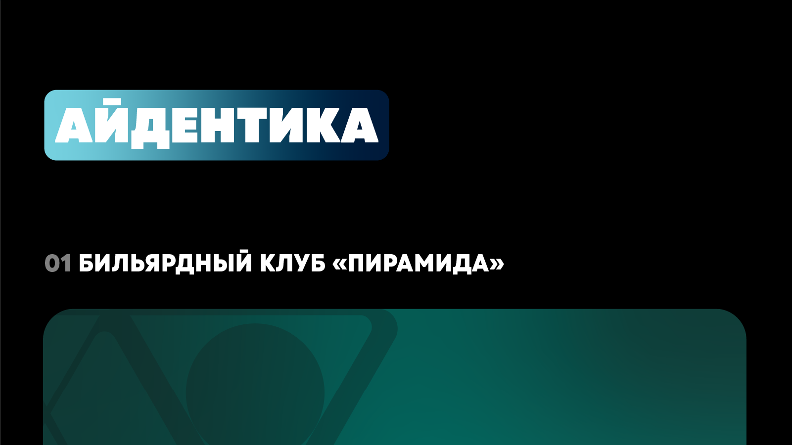 Портфолио графического дизайнера 2026 — Изображение №3 — Брендинг, Графика на Dprofile