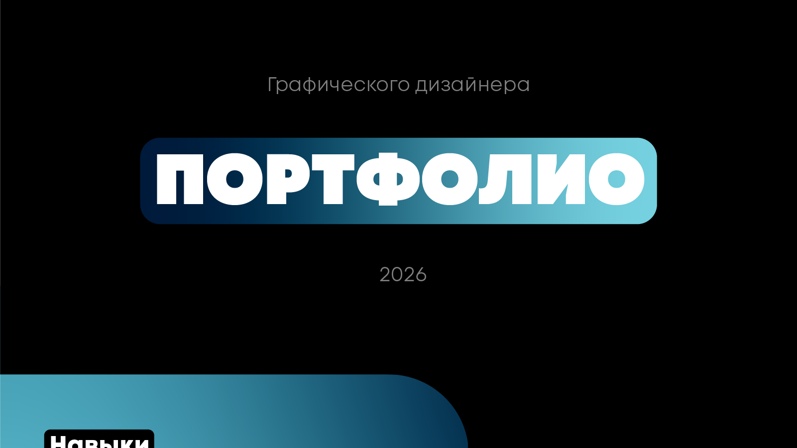 Портфолио графического дизайнера 2026 — Изображение №1 — Брендинг, Графика на Dprofile