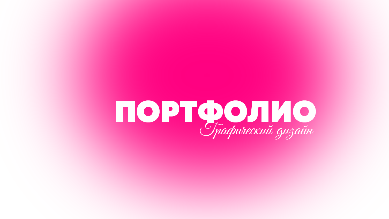 Портфолио графического дизайнера 2026 — Изображение №1 — Брендинг, Графика на Dprofile