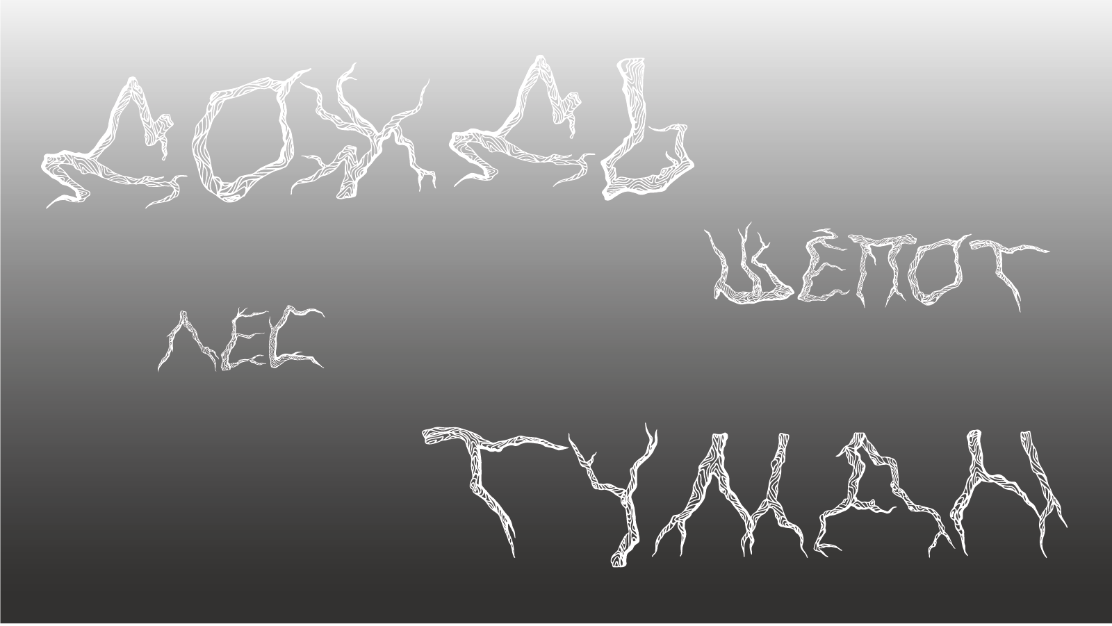 Шрифт из веток деревьев — Изображение №6 — Иллюстрация, Графика на Dprofile