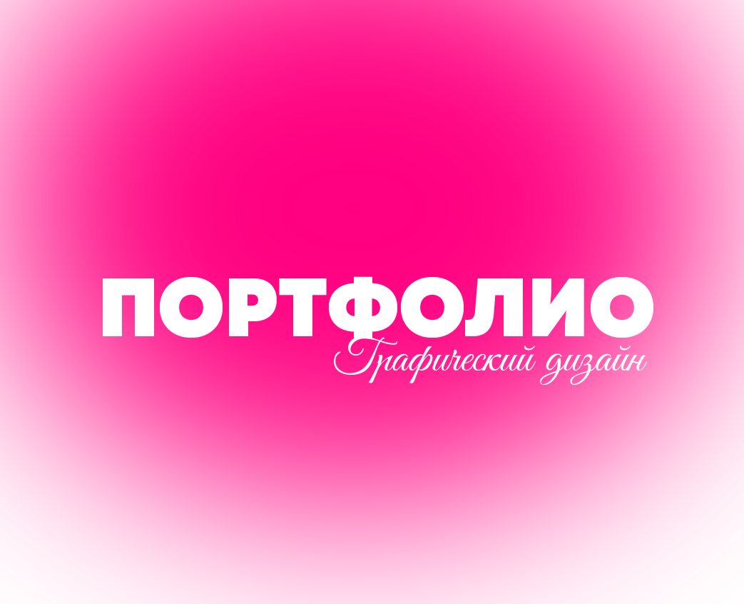Портфолио графического дизайнера 2026 — Брендинг, Графика на Dprofile