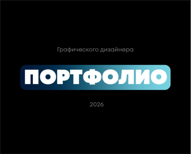 Портфолио графического дизайнера 2026 на Dprofile