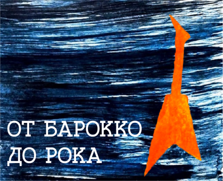 От барокко до рока — Графика, Маркетинг на Dprofile