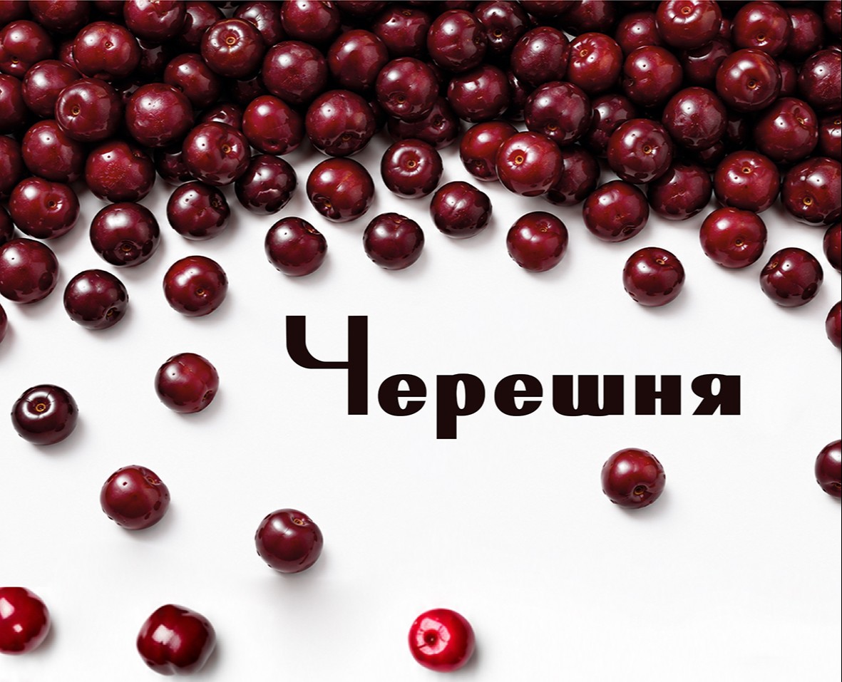 Шрифт Черешня — Графика на Dprofile