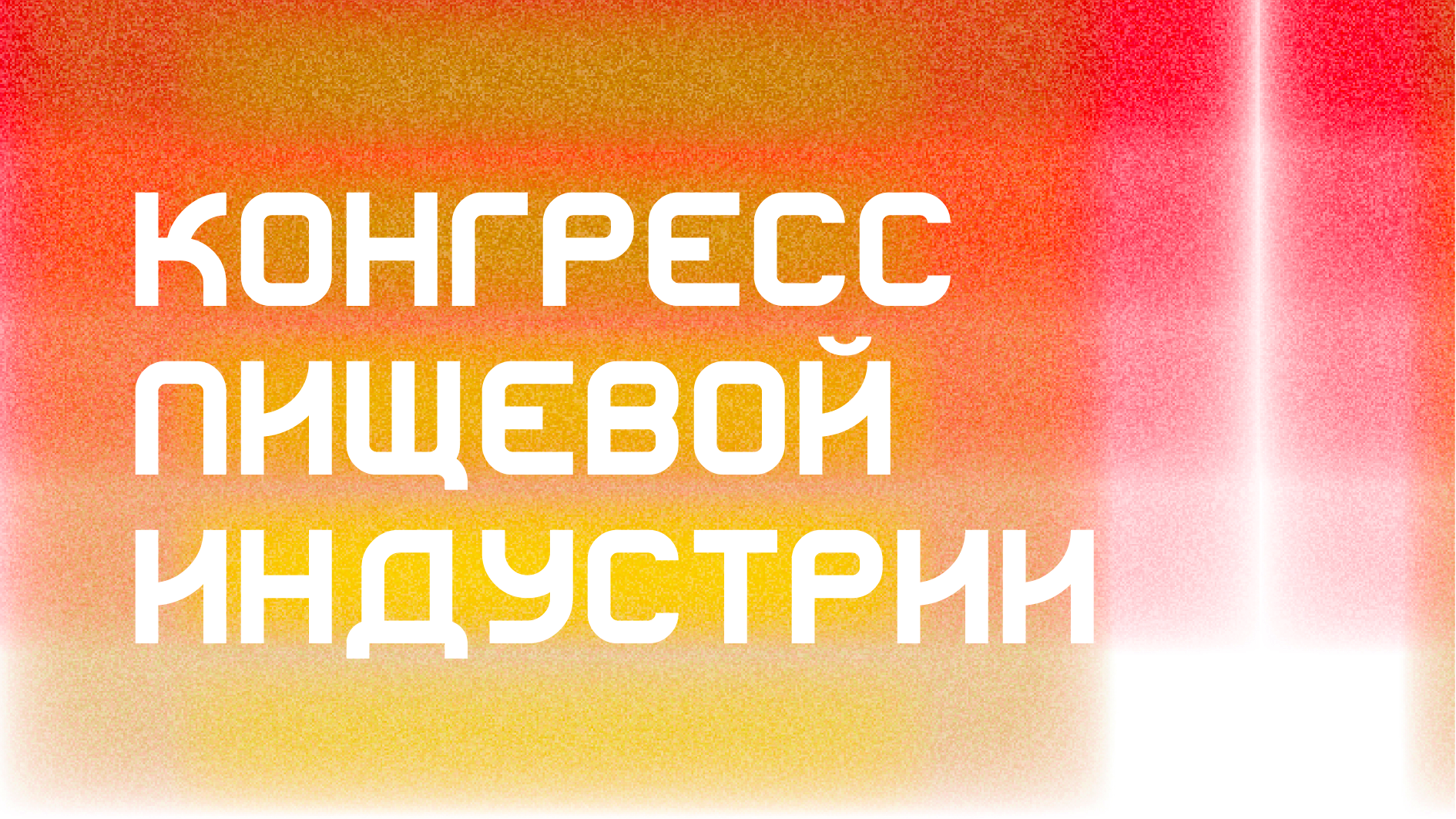 Кинетическая айдентика для Конгресса Пищевой Индустрии — Изображение №1 — Брендинг, Анимация на Dprofile