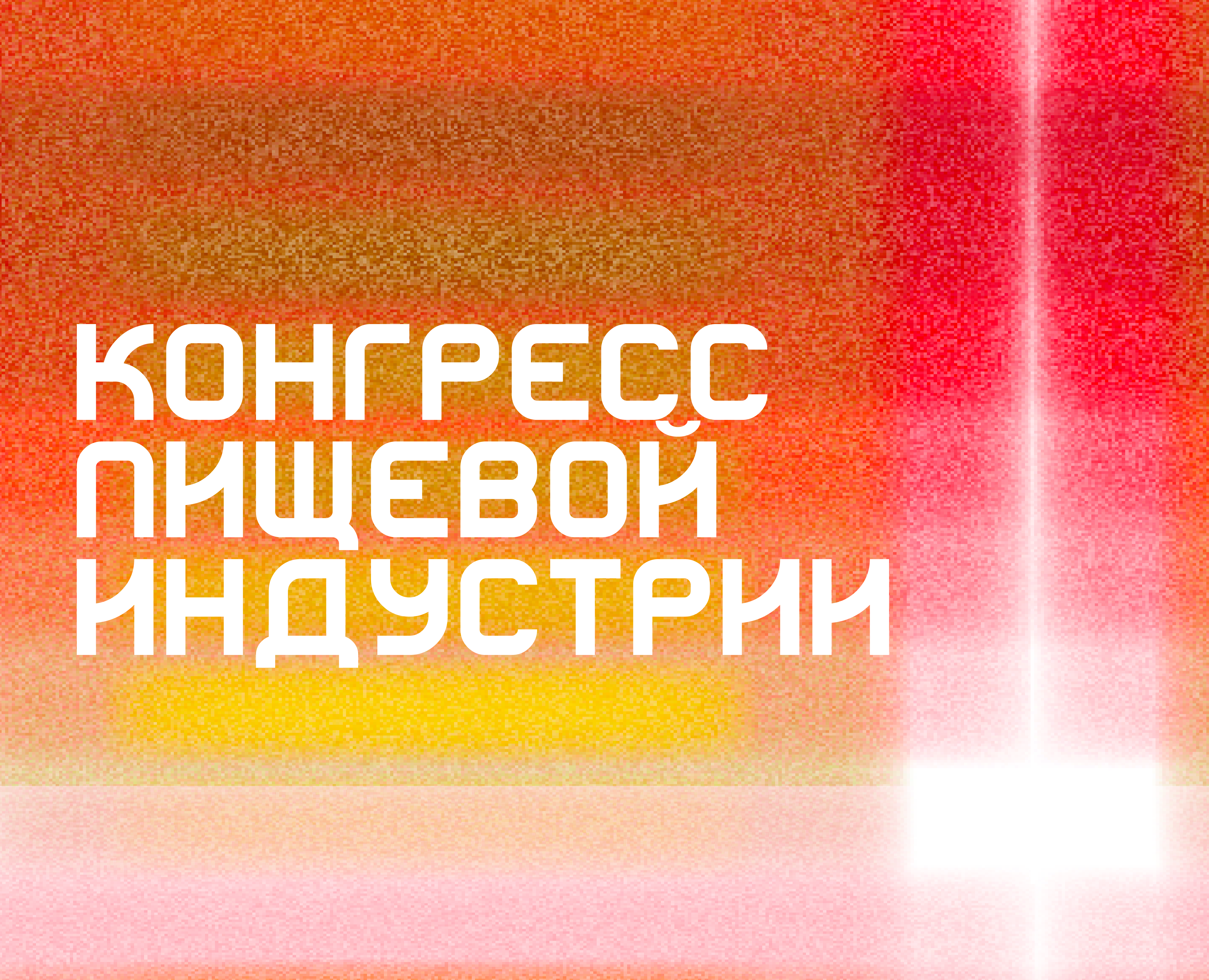 Кинетическая айдентика для Конгресса Пищевой Индустрии на Dprofile