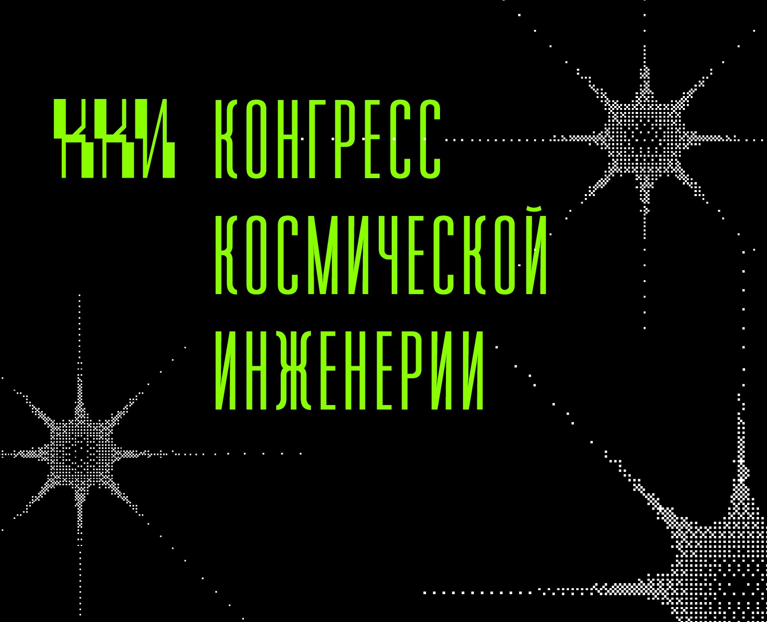 Конгресс космической инженерии на Dprofile