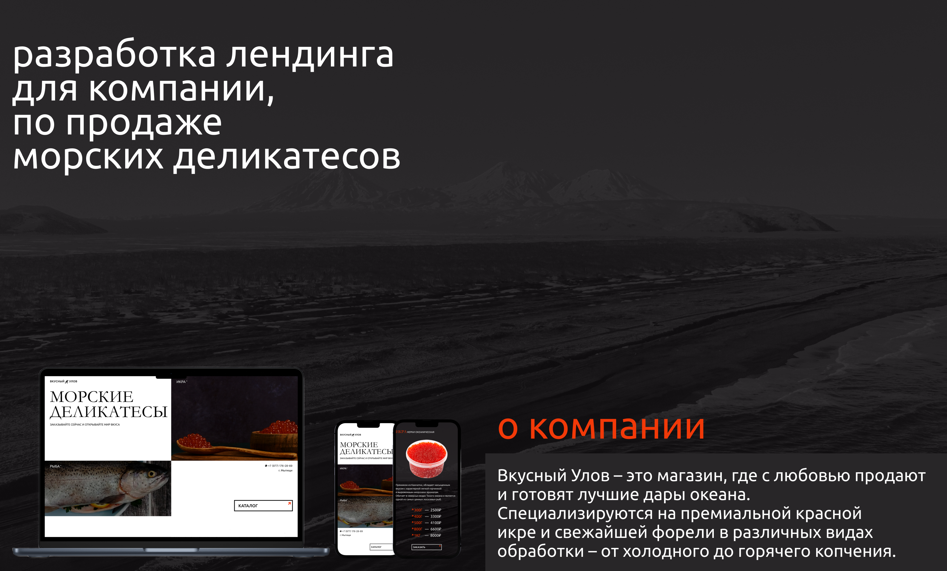Лендинг для компании по продаже морских деликатесов — Изображение №2 — Интерфейсы, Брендинг на Dprofile