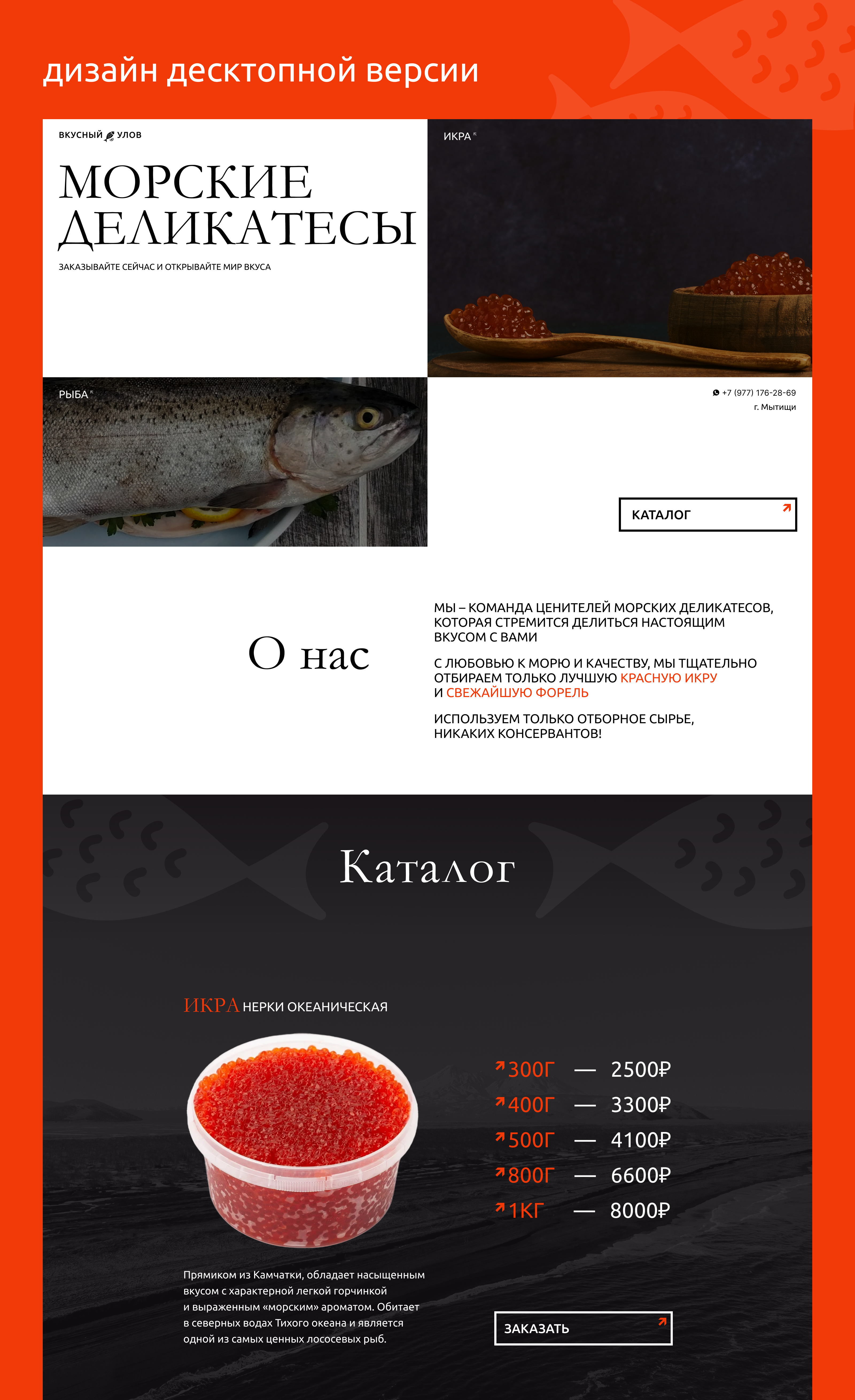 Лендинг для компании по продаже морских деликатесов — Изображение №6 — Интерфейсы, Брендинг на Dprofile