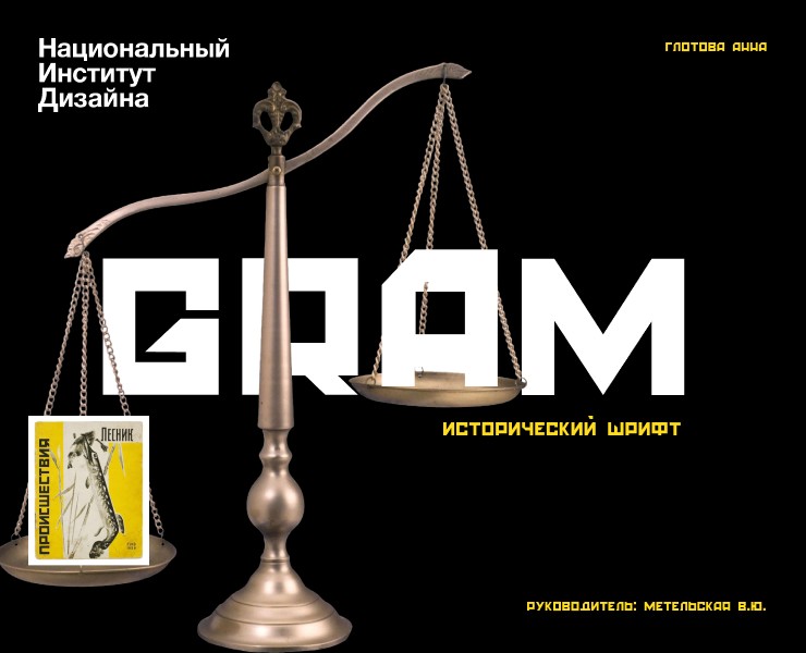 Шрифт "GRAM" — Графика на Dprofile