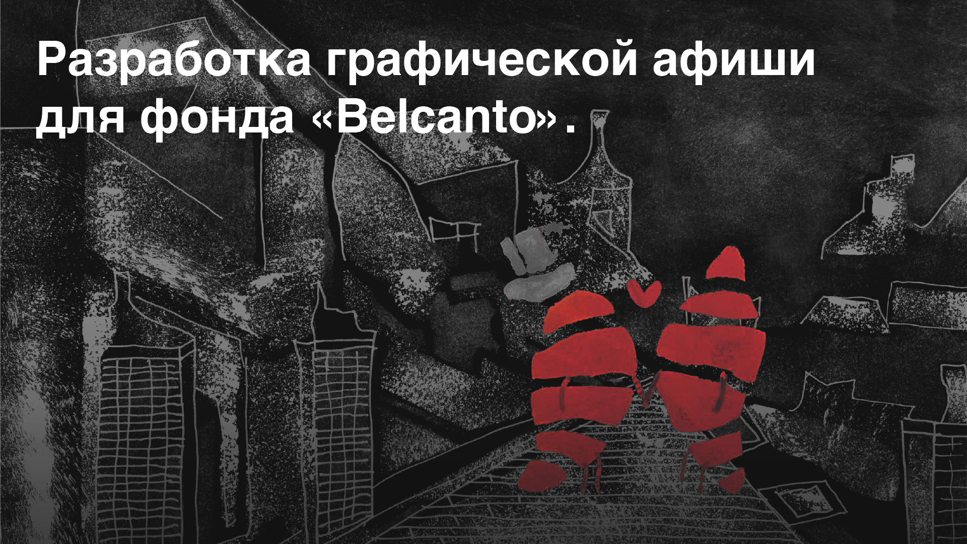 Графическая афиша для фонда «Belcanto» — Изображение №1 — Графика на Dprofile