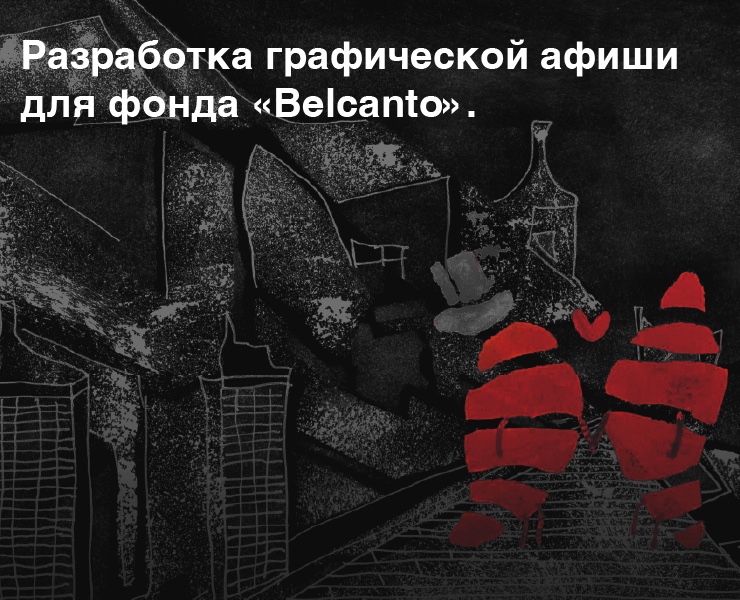 Графическая афиша для фонда «Belcanto» на Dprofile
