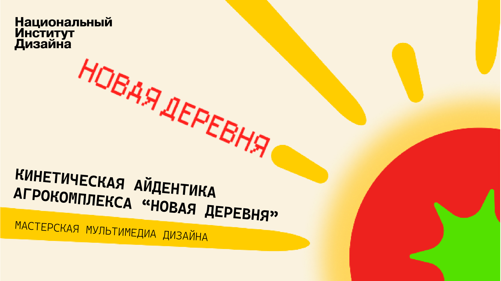 Кинетическая айдентика для бренда "Новая Деревня" — Изображение №1 — Интерфейсы, Брендинг на Dprofile