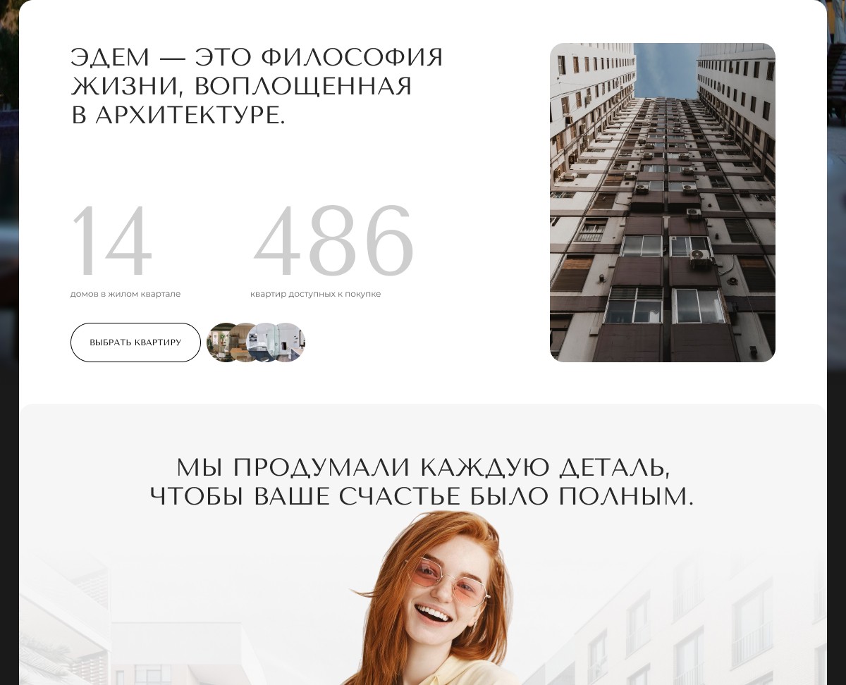 Лендинг ЖК Эдем — Интерфейсы, Брендинг на Dprofile